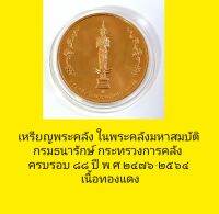 เหรียญพระคลังในพระคลังมหาสมบัติ กรมธนารักษ์ครบรอบ88ปีพ.ศ.๒๔๗๖-๒๕๖๔