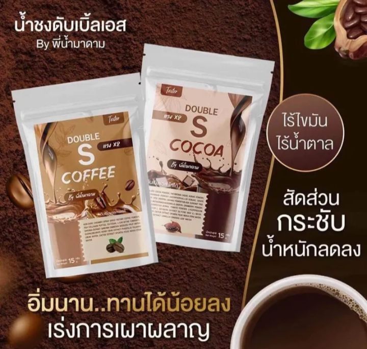 กาแฟ-โกโก้-คุมหิว-ดับเบิ้ลเอส-by-พี่นํ้ามาดาม-พร้อมส่-1-ห่อมี-10-ซอง