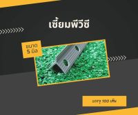 เซี้ยมพีวีซี ขนาด5มิล ยาว2 เมตร บรรจุ100 เส้น