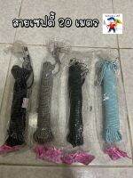 สายเซฟตี้ 20 เมตร ยืดได้ 30 เมตร มีเก็บปลายทาง