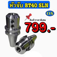 หัวจับ BT40 SLN หัวจับดอก Endmill