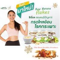 Raw Banana flakes (ชุดรวม 3กระปุก 3รส) ซีเรียลสำหรับคนมีปัญหาระบบทางเดินอาหาร กรดไหลย้อน โรคกระเพาะ ลำไส้อักเสบ ลำไส้แปรปรวน