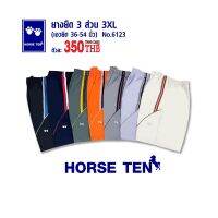 Horse ten 6123 กางเกงยางยืด cotton 3ส่วน 3XL (เอว38-52")ยาว 23" คลุมเข่า