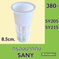 กรองปากถังน้ำมัน 8.5 cm ซานี่ SANY SY205 SY215 กรองพลาสติก กรองดีเซล/โซล่า กรองน้ำมัน อะไหล่-ชุดซ่อม อะไหล่รถขุด อะไหล่รถแม็คโคร