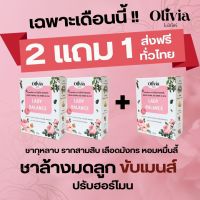 [ ซื้อ 2 แถม 1 ] เซต 1 เดือน ชาโอลิเวียร์ ชาบำรุงหญิง ชาผิวใส ผิวดี ลดฝ้ากระ ชาหอม คลายเคลียด ช่วยขับถ่าย