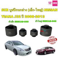 บูชปีกนก SKR (เล็ก-ใหญ่) NISSAN TEANA J32 ปี 2008-2013 SNSCAB-040/020 สินค้าญี่ปุ่น