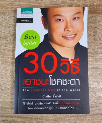 30 วิธีชนะโชคชะตา หนังสือที่เปลี่ยนชีวิตคนไทยมาแล้วน