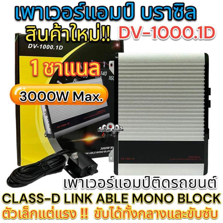 มาแรงขณะนี้-เพาเวอร์แอมป์ติดรถยนต์แรงๆ-รุ่น-dv-1000-1d-class-dlinkable-mono-block-1-ch-3000wmaxเครื่องเสียงติดรถยนต์-เพาเวอร์ติดรถยนต์คลาสดี-3000-วัตต์