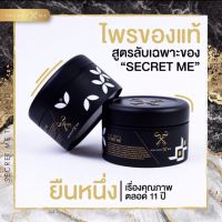 มาค่ะ หายากมากในตอนนี้ ครีมไพร secret me ของแท้ 100% พร้อมส่ง