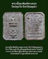 #พระเนื้อผงพิมพ์ทรงครุฑ วัดปทุมวัน จังหวัดอยุธยา  “พระเครื่องพิมพ์ทรงครุฑ กล่าวกันว่ามีพุทธคุณทางด้าน ให้ความสำเร็จ เลื่อนยศเลื่อนตำแหน่ง ในหน้าที่การงาน อันได้แก่ ผู้มีอาชีพในทางรับราชการ พ่อค้าประชาชนต่างๆ บูชาเสริมอำนาจบารมี