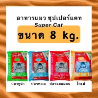 ✅ไม่โกงค่าส่งค่ะ✅ Super Cat ซุปเปอร์แคท กระสอบ 8kg