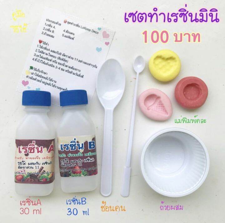 เซตเรซิ่น60ml-100บาท-น้ำปลอม-ทำเคส-ทำของจิ๋ว