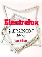 ขอบยางตู้เย็น Electrolux 2ประตู รุ่นER2290DF