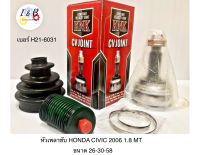 หัวเพลาขับ HONDA CIVIC FD 2006 1.8 MT ขนาด 26-30-58 เบอร์ H21-6031