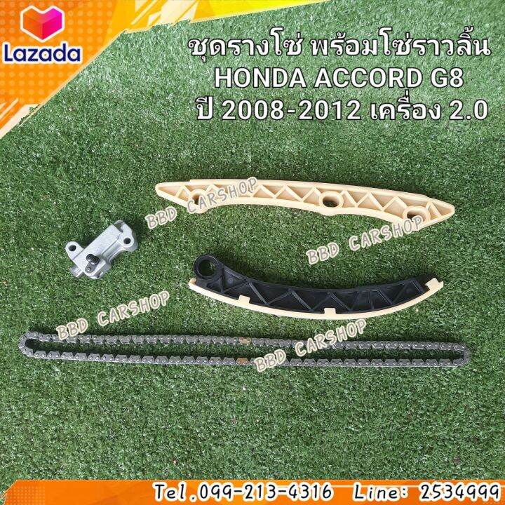 ชุดรางโซ่-พร้อมโซ่ราวลิ้น-แอคคอร์ด-g8-honda-accord-g8-ปี-2008-2012-เครื่อง-2-0-รับประกัน-6-เดือน