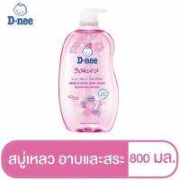 ขวดใหญ่??คุ้มค่า‼️ถูกใจ✅  ดีนี่ สบู่เหลว อาบน้ำและสระผม นิวบอร์น สูตรซากุระ 800 มล. D-nee Newborn Head and Body Baby Bath Sakura 800 ml.