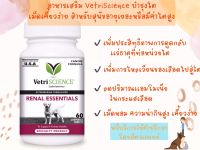 พร้อมส่ง อาหารเสริม VetriScience Renal Essentials Kidney บำรุงไต เม็ดเคี้ยวง่าย สำหรับสุนัขทุกสายพันธุ์ 60 เม็ด