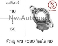 หัวหมู MITSUBISHI FUSO ร้อยใน ND