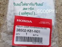 รีเลย์ไฟชาร์จ/รีเลย์สตาร์ท (แท้ศูนย์)  SCOOPY i...(38502-K81-N01)...