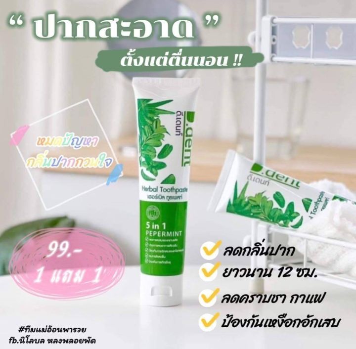 ดีเด้นท์-ยาสีฟันสมุนไพร-5in1-ซื้อ1แถม1