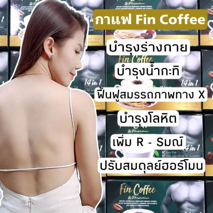 กาแฟ-ฟินคอฟฟี่-เพิ่มสมรรถภาพผู้ชาย-เพิ่มภูมิคุ้มกันในร่างกาย-แก้การอ่อนเพลีย-ผสมถังเช่า