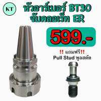 หัวอาร์เบอร์ BT30 จับคลอเร็ท ER แถมฟรี Pull stud Spring Collet Chuck