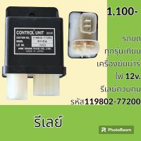 รีเลย์ 12V. R11EA (119802-77200) made in Japan รีเลย์ ควบคุม CONTROL รีเลย์สวิตช์ อะไหล่-ชุดซ่อม อะไหล่รถขุด อะไหล่รถแมคโคร