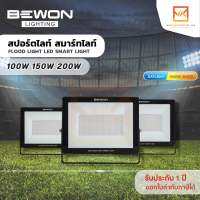 BEWON Floodlight LED รุ่น สมาร์ทไลท์ขนาด 100w 150w 200w โคมฟลัดไลท์ โคมไฟสปอร์ตไลท์ Daylight แสงขาว Warmwhite แสงวอร์ม