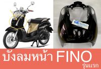 ครอบไฟหน้า บังลม บังลมหน้าฟีโน่ Fino งานเกรดดี มีหลายสี