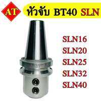 หัวจับ BT40 ตัวจับดอกเอ็นมิลหรือแกนตรง BT SLN รุ่น SLN16/SLN20/SLN25/SLN32/SLN40