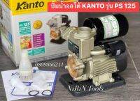 KANTO ปั้มน้ำออโต้ รุ่น PS-125 ขนาดท่อเข้าออก 1 นิ้ว กำลังไฟ  370W