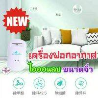 เครื่องฟอกอากาศ ไอออนลบ ลดฝุ่นPM2.5 ลดควัน ลดกลิ่น เล็กติดตั้งง่าย