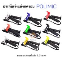 ประกับคันเร่งแต่ง POLIMIC สำหรับ เวฟ,ดรีม,โซนิค,แดช,LS,โนวา สายคันเร่งยาว 1.3 เมตร // มีหลายสีให้เลือก