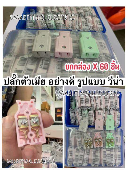 ปลั๊กตัวเมีย-ปลั๊กเสียบขาแบน-คละสี-ราคาส่ง-ยกกล่อง-60-ชิ้น-รับกระแส-250