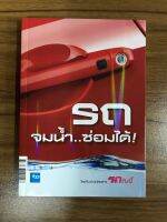 หนังสือ รถจมน้ำซ่อมได้