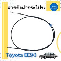 สายดึงฝากระโปรงหน้า สำหรับรถ Toyota AE90-92 รหัสสินค้า 08070550