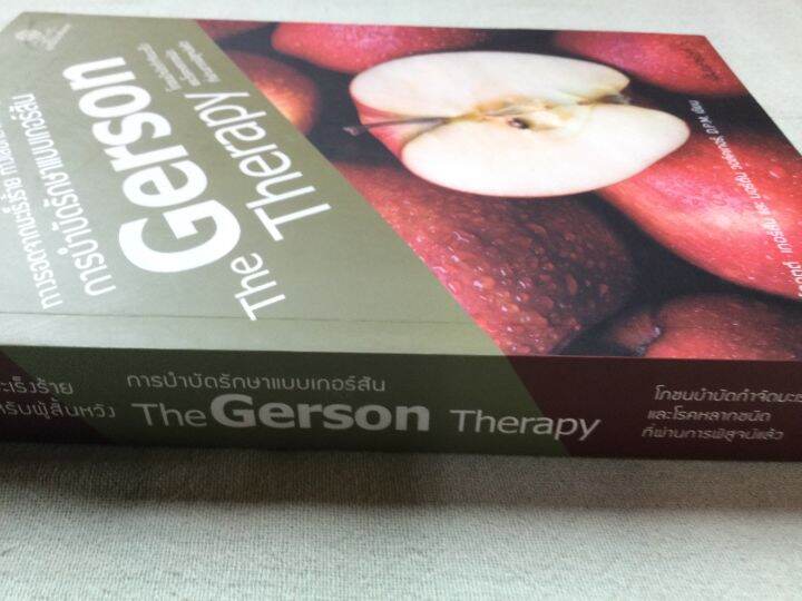 the-gerson-therapy-โภชนบำบัดกำจัดมะเร็งและโรคหลากชนิด-หนา-480-หน้า-พิมพ์-1-2555