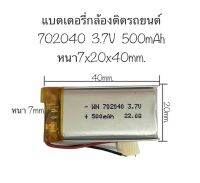 แบตเตอรี่ 702040 แบตเตอรี่ 3.7v 500mAh 2 สาย งานDIY MP3 MP4 กล้องติดหน้ารถ กล้อง กล้องติดรถยนต์ จัดส่งเร็ว สินค้าพร้อมส่ง สินค้าใหม่ มีเก็บเงินปลายทาง