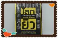 หนังสือเก่าเก็บ​ โลก​ ยิว