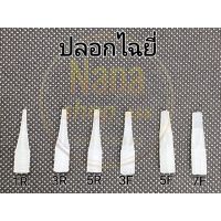 Nanashop_A&amp;K ปลอกไฉยี่ (เฉพาะปลอก) สำหรับเครื่องสักไฉยี่