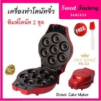 รุ่นใหม่ เครื่องทำโดนัท พร้อมสูตร FRY KING รุ่น FR-C4 พิมพ์โดนัท 2 ชุด สำหรับเปลี่ยน Donut Maker แถมฟรี อุปกรณ์ทำเบเกอรี่