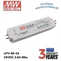 Meanwell LPV-60-24 60w 24v 2.5A รุ่นกันน้ำ หม้อแปลง มีนเวล สวิตซ์ชิ่ง พาวเวอร์ซัพพลาย LED Strip Power Supply Switching