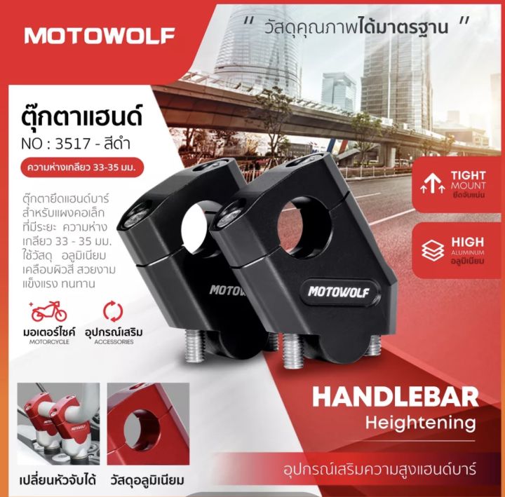 ตัวยกเยื้องแฮนด์motowolf-28mm