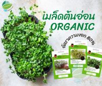 เมล็ดพันธุ์​ต้นอ่อน ออร์แกนิค (Microgreens Seeds)​