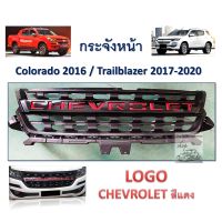 กระจังหน้า chevrolet colorado และ trailblazer สีดำด้านโลโก้สีแดง ใส่ปี 2016-2020