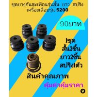 ชุดยางกันสะเทือนกันกระแทก​เลื่อย​ยนต์​รุ่น 5200 ยางสั้น 3 ชิ้นยางยาว 2 ชิ้นสปริง 1 ตัว