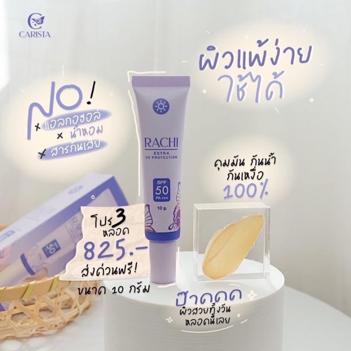 กันแดดราชิ-ครีมกันแดด-ยื่น-1-rachi-spf50-pa-พร้อมส่ง-แท้-กันแดดrachi-ครีมกันแดดราชิ