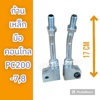 ก้านเหล็ก มือคอนโทล มือจับคอนโทรล PC200-7 PC200-8 รถแม็คโคร รถขุด รถตัก