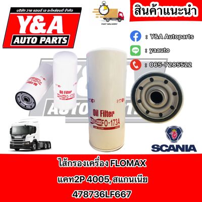 ไส้กรองเครื่อง Flomax สำหรับ แคท2P 4005, สแกนเนีย