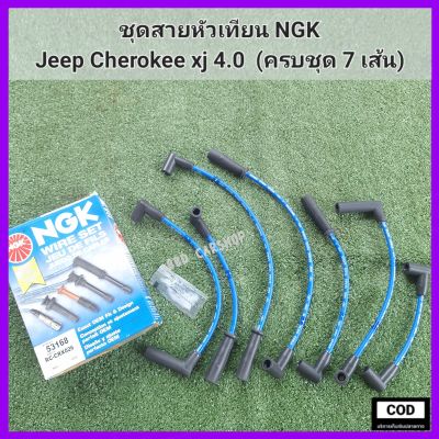 ชุดสายหัวเทียน Jeep Cherokee xj 4.0 NGK (ครบชุด 7 เส้น) สินค้าใหม่ พร้อมส่ง